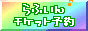 らふいん チケット予約