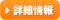詳細